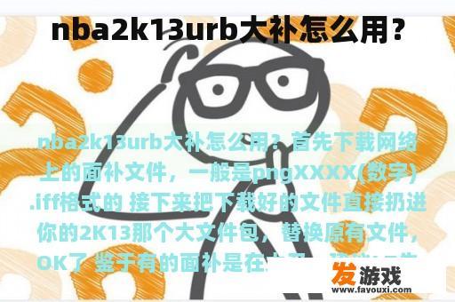 nba2k13urb大补怎么用？