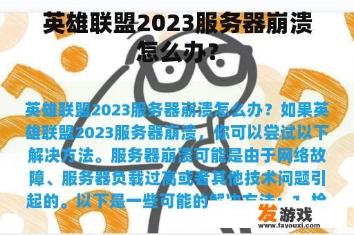 英雄联盟2023服务器崩溃怎么办？