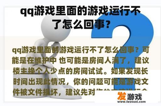 qq游戏里面的游戏运行不了怎么回事？