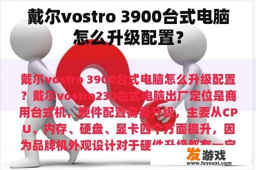 戴尔vostro 3900台式电脑怎么升级配置？