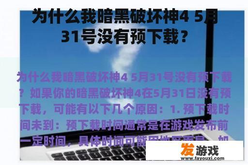 为什么我暗黑破坏神4 5月31号没有预下载？