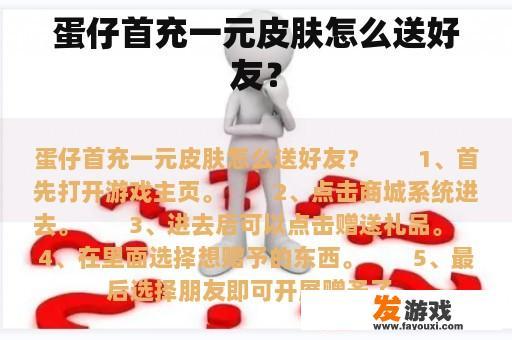 蛋仔首充一元皮肤怎么送好友？