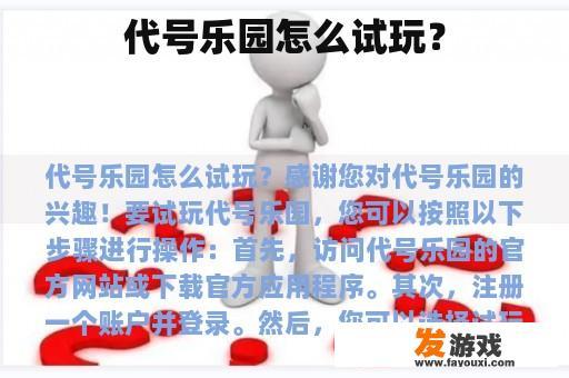 代号乐园怎么试玩？