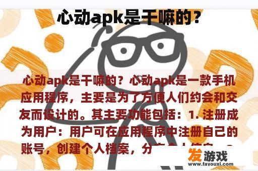 心动apk是干嘛的？