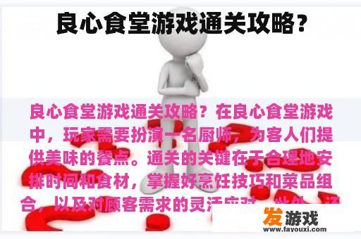 良心食堂游戏通关攻略？
