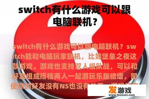 switch有什么游戏可以跟电脑联机？