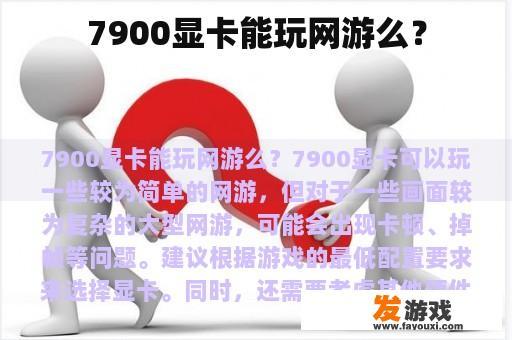 7900显卡能玩网游么？