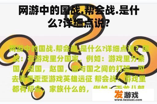 网游中的国战.帮会战.是什么?详细点说？