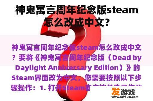 神鬼寓言周年纪念版steam怎么改成中文？