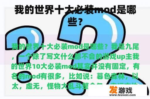 我的世界十大必装mod是哪些？