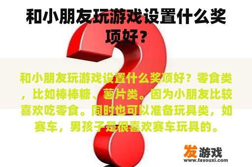 和小朋友玩游戏设置什么奖项好？