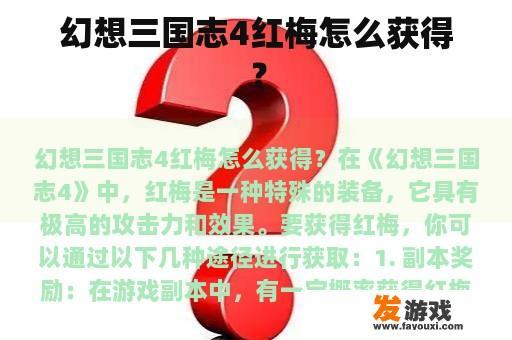 幻想三国志4红梅怎么获得？