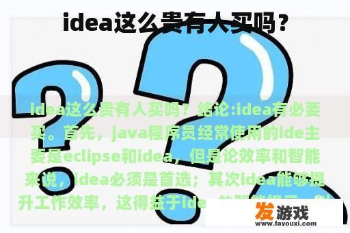 idea这么贵有人买吗？