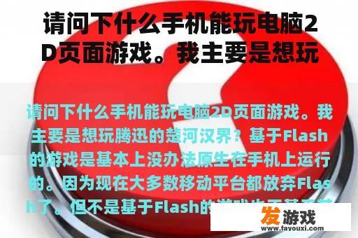 请问下什么手机能玩电脑2D页面游戏。我主要是想玩腾迅的楚河汉界？