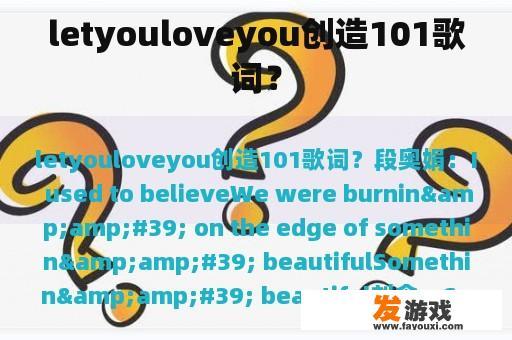 letyouloveyou创造101歌词？