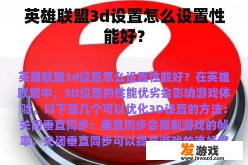 英雄联盟3d设置怎么设置性能好？