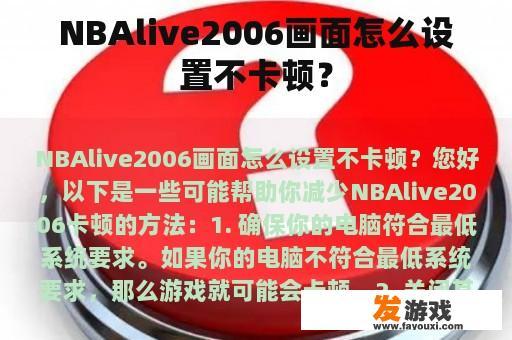 NBAlive2006画面怎么设置不卡顿？