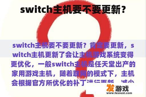 switch主机要不要更新？