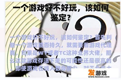 一个游戏好不好玩，该如何鉴定？