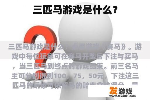三匹马游戏是什么？