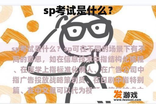 sp考试是什么？