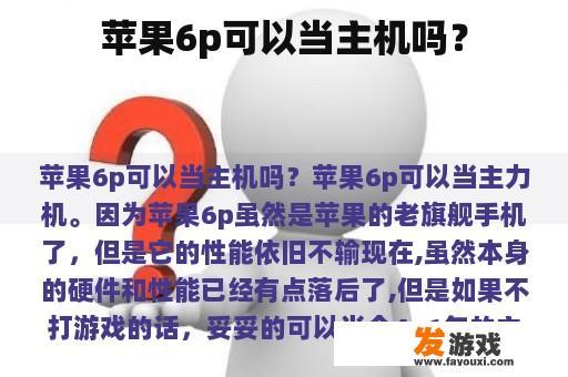 苹果6P手机的主要功能与适用场景