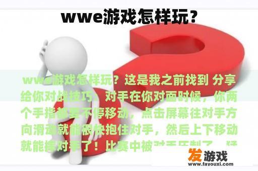 wwe游戏怎样玩？