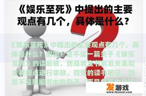《娱乐至死》中提出的主要观点有几个，具体是什么？谢谢？