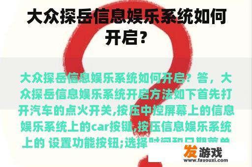 大众探岳信息娱乐系统如何开启？