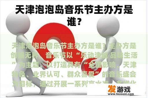 天津泡泡岛音乐节主办方是谁？