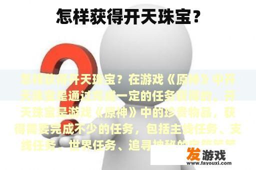 怎样获得开天珠宝？