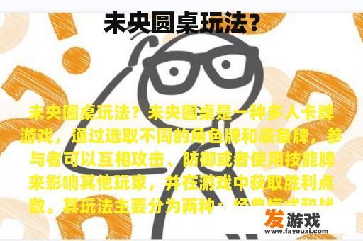 未央圆桌玩法？