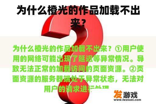 为什么橙光的作品加载不出来？