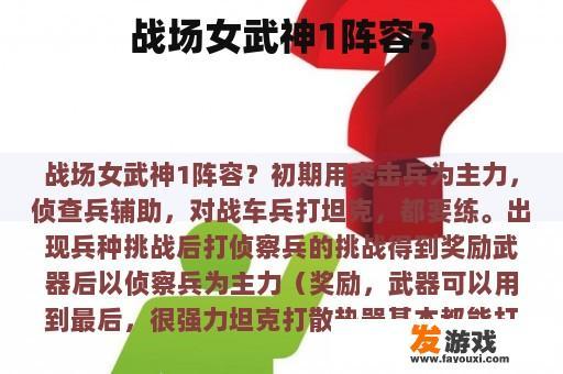 战场女武神1阵容？