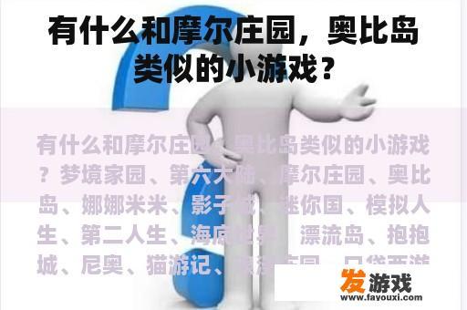 有什么和摩尔庄园，奥比岛类似的小游戏？