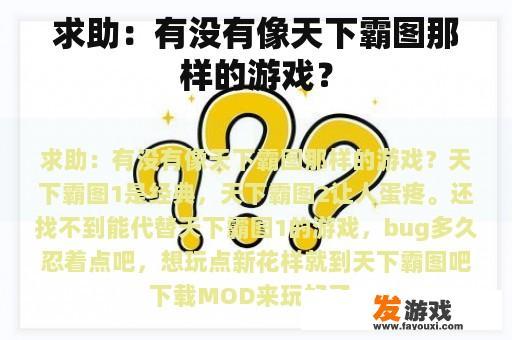 求助：有没有像天下霸图那样的游戏？