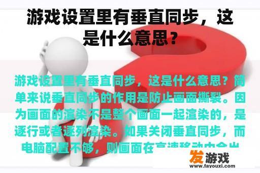 游戏设置里有垂直同步，这是什么意思？