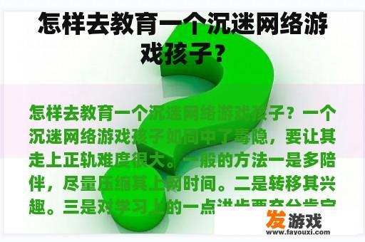 怎样去教育一个沉迷网络游戏孩子？