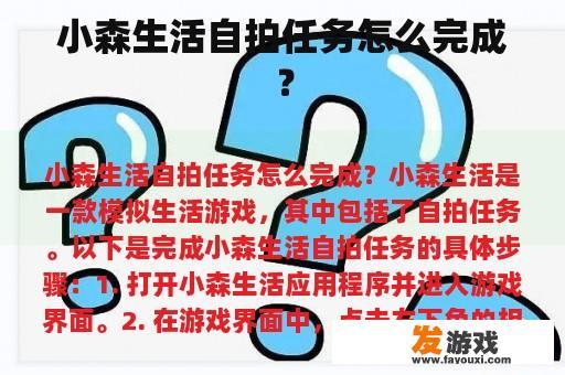 小森生活自拍任务怎么完成？