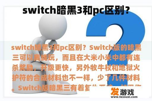 switch暗黑3和pc区别？