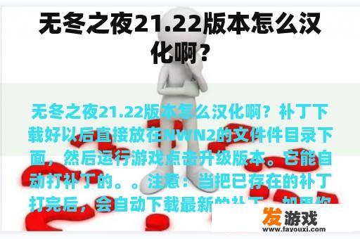 无冬之夜21.22版本怎么汉化啊？