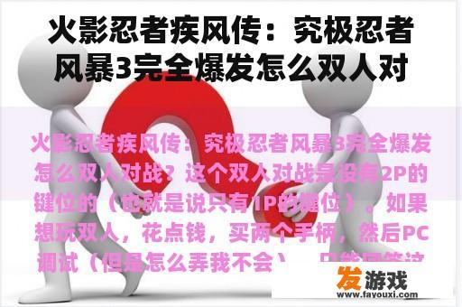 火影忍者疾风传：究极忍者风暴3完全爆发怎么双人对战？