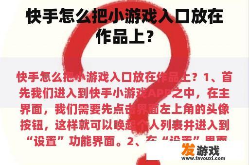 快手如何将小游戏入口展示在作品上?