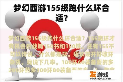 梦幻西游155级跑什么环合适？