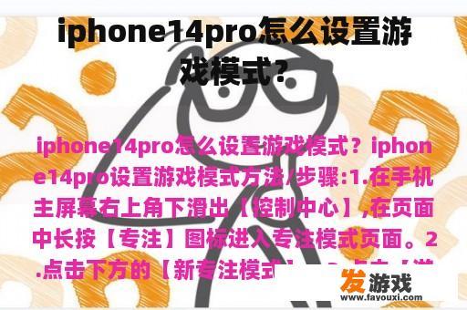 如何开启 iPhone 14 Pro 的游戏模式？