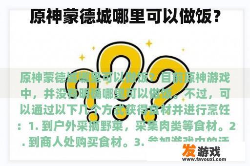 原神蒙德城哪里可以做饭？