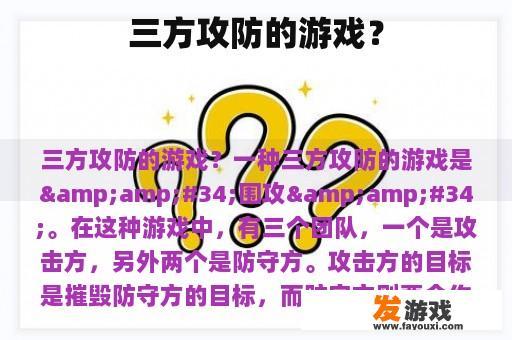 三方攻防的游戏？
