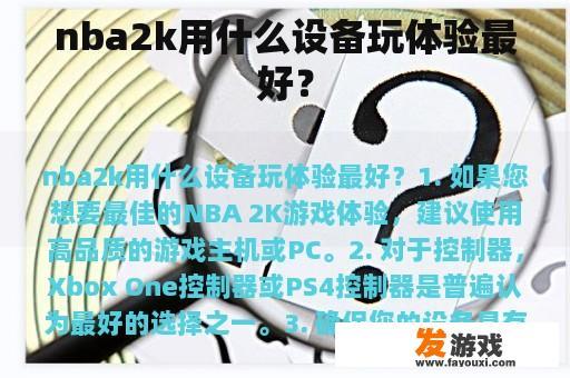 nba2k用什么设备玩体验最好？