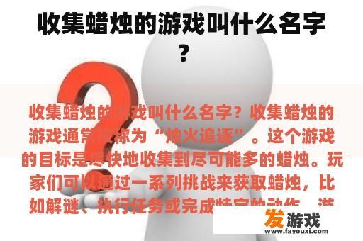 收集蜡烛的游戏叫什么名字？
