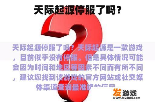 天际起源停服了吗？